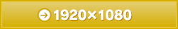 【PC用】1920×1080