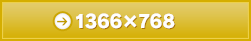 【PC用】1366×768