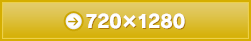 【スマートフォン用】720×1280