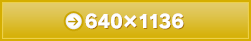 【スマートフォン用】640×1136