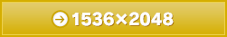 【タブレット用】1536×2048