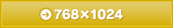 【タブレット用】768×1024