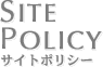 SITE POLICY サイトポリシー