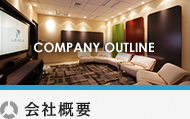 会社概要