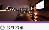 会社沿革