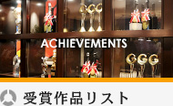 受賞作品リスト