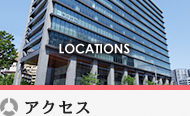 アクセス