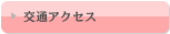 交通アクセス