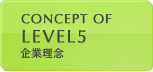 CONCEPT OF LEVEL5 コンセプトオブレベルファイブ