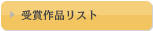 受賞作品リスト