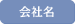 会社名