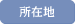 所在地