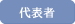 代表者