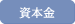資本金