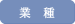 業種