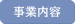 事業内容