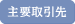 主要取引先
