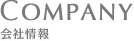 COMPANY 会社情報