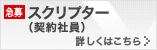 急募 スクリプター(契約社員)
