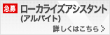 ローカライズアシスタント(アルバイト)