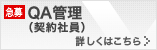 QA管理(契約社員)