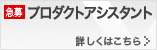 プロダクトアシスタント