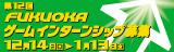 第12回 FUKUOKA ゲームインターシップ募集