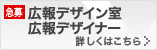 広報デザイン室 広報デザイナー