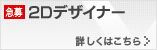 2Dデザイナー