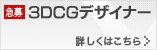 3DCGデザイナー