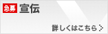 宣伝