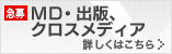 宣伝／MD出版