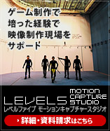 LEVEL5 MOTION CAPTURE STUDIO�@���x���t�@�C�u ���[�V�����L���v�`���[�X�^�W�I�@�����^���r�W�l�X�J�n�I
