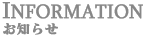 INFORMATION �C���t�H���[�V����