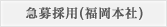 急募採用（福岡本社）