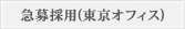 急募採用（東京オフィス）