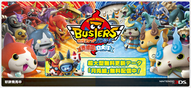 妖怪ウォッチバスターズ 赤猫団／白犬隊｜「赤猫団／白犬隊」好評発売中（超大型無料更新データ「月兎組」ニンテンドーeショップにて無料配信中）｜ニンテンドー3DS