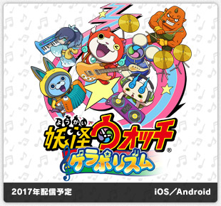 妖怪ウォッチ ゲラポリズム｜2017年配信予定｜iOS／Android