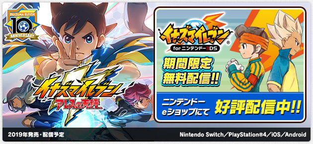 イナズマイレブン アレスの天秤｜発売日未定