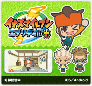 イナズマイレブン エブリデイ!!＋（プラス）｜好評配信中｜iOS／Android