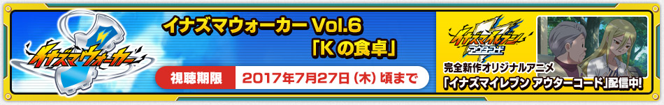 イナズマウォーカー Vol.6