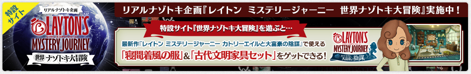リアルナゾトキ企画『レイトン ミステリージャーニー 世界ナゾトキ大冒険』実施中! 2017年10月31日（火）まで