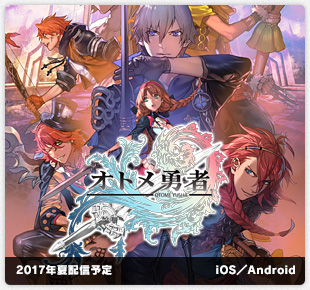 オトメ勇者｜2017年夏配信予定｜iOS／Android