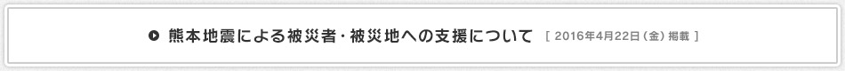 熊本地震による被災者・被災地への支援について