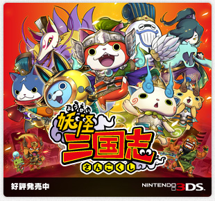 妖怪三国志｜好評発売中｜ニンテンドー3DS