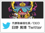 代表取締役社長／CEO：日野 晃博 Twitter