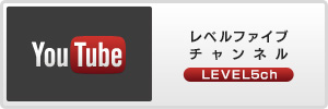 レベルファイブチャンネル（Youtube）