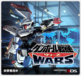 ダンボール戦機ウォーズ｜好評発売中｜ニンテンドー3DS