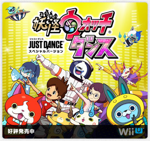 妖怪ウォッチダンス　JUST DANCE&reg; スペシャルバージョン｜好評発売中｜Wii U