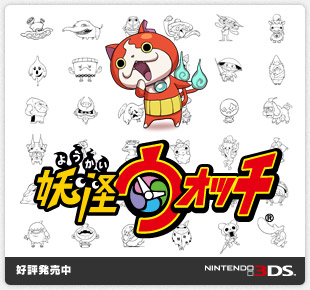 妖怪ウォッチ｜好評発売中｜ニンテンドー3DS